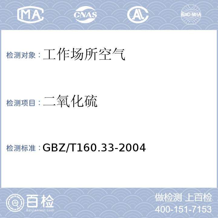 二氧化硫 工作场所空气有毒物质测定 硫化物 (GBZ/T160.33-2004)(3,4)