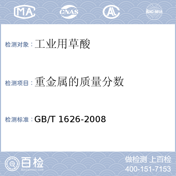 重金属的质量分数 GB/T 1626-2008 工业用草酸