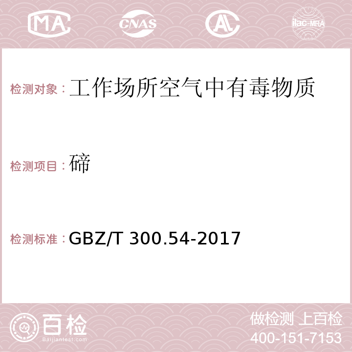 碲 工作场所空气有毒物质测定 第54部分：硒及其化合物GBZ/T 300.54-2017