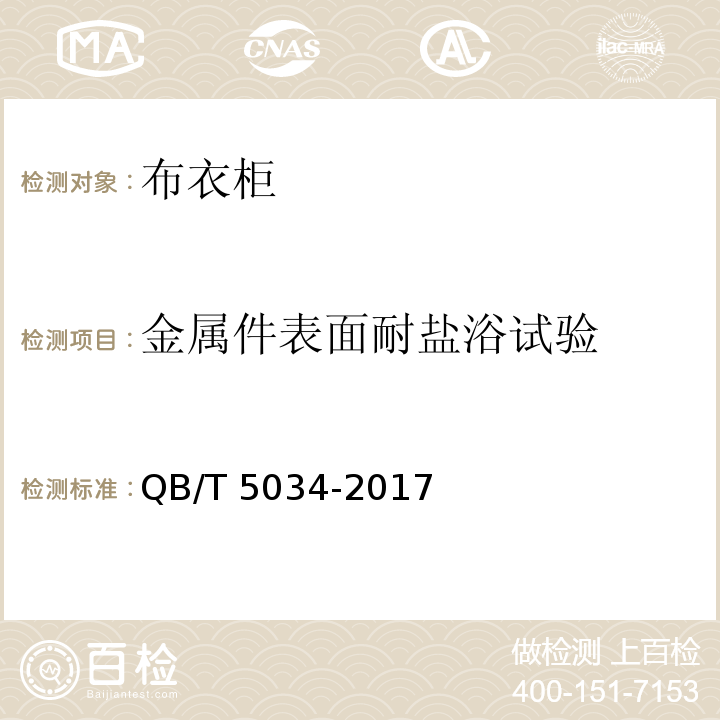 金属件表面耐盐浴试验 布衣柜QB/T 5034-2017