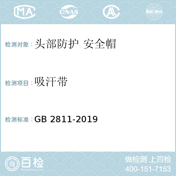 吸汗帶 頭部防護 安全帽GB 2811-2019