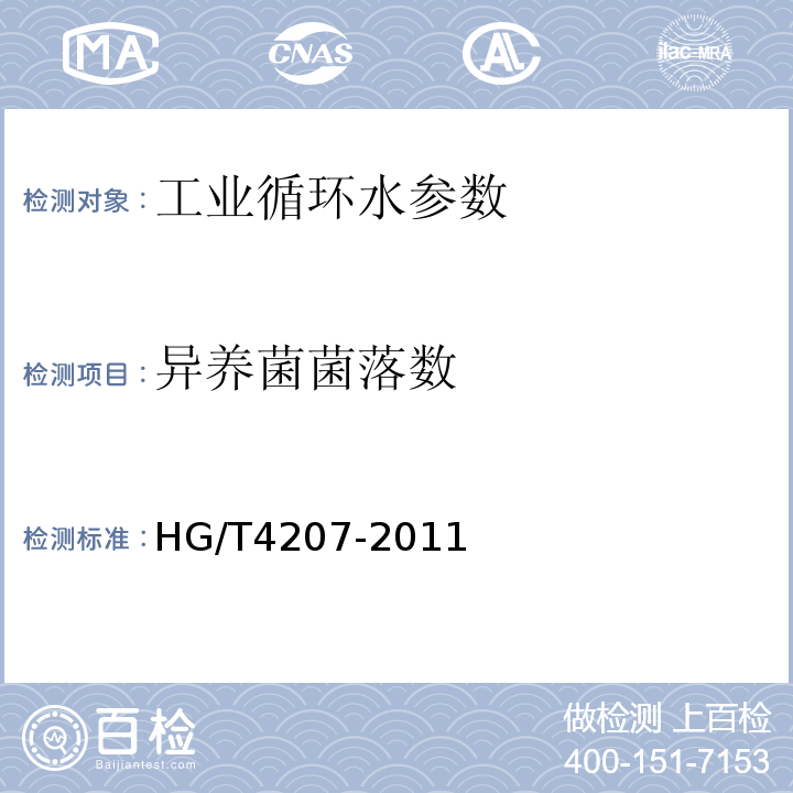 异养菌菌落数 HG/T 4207-2011 工业循环冷却水异养菌菌数测定 平皿计数法