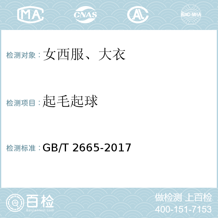 起毛起球 女西服、大衣 GB/T 2665-2017