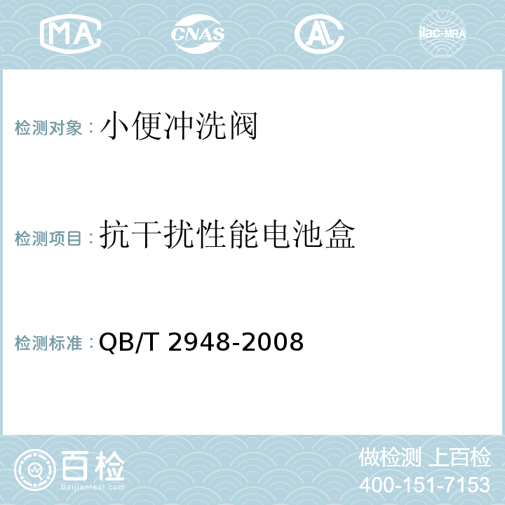 抗干扰性能电池盒 QB/T 2948-2008 【强改推】小便冲洗阀