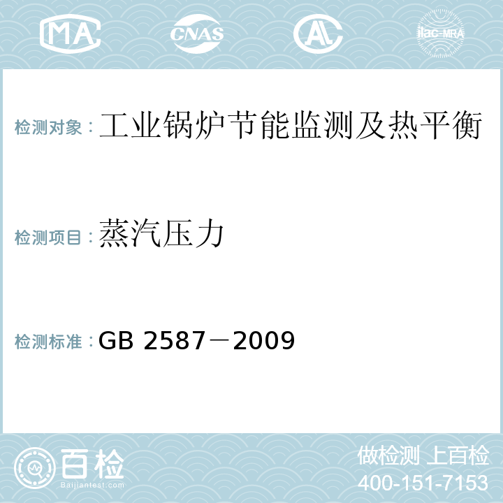 蒸汽压力 GB/T 2587-2009 用能设备能量平衡通则