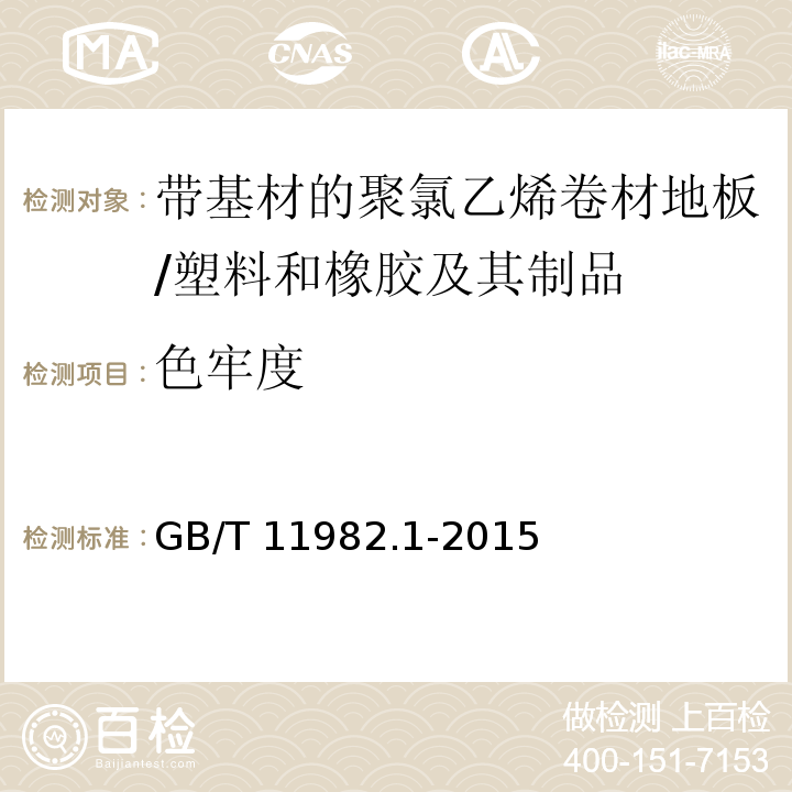 色牢度 聚氯乙烯卷材地板 第1部分：带基材的聚氯乙烯卷材地板 /GB/T 11982.1-2015