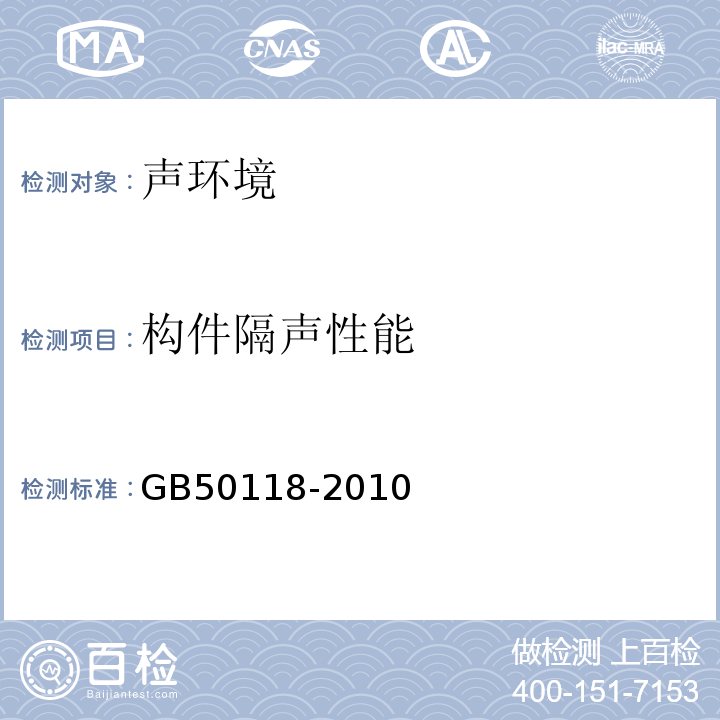 构件隔声性能 GB 50118-2010 民用建筑隔声设计规范(附条文说明)