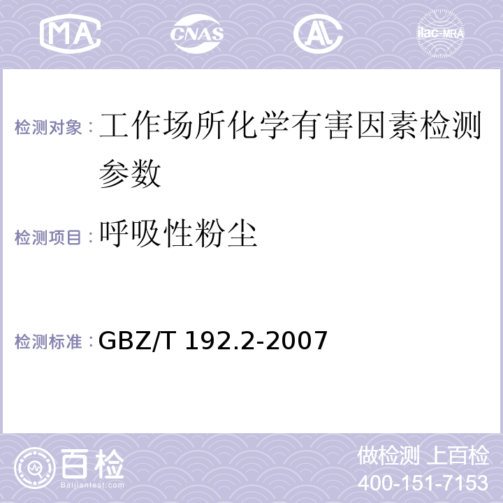 呼吸性粉尘 工作场所空气中粉尘测定 第1部分 呼吸性粉尘浓度 GBZ/T 192.2-2007