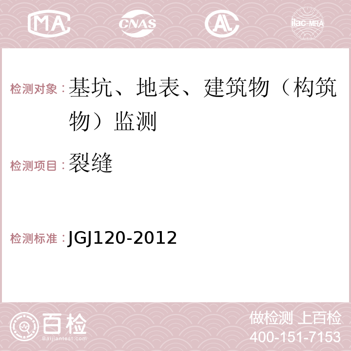 裂缝 建筑基坑支护技术规程JGJ120-2012