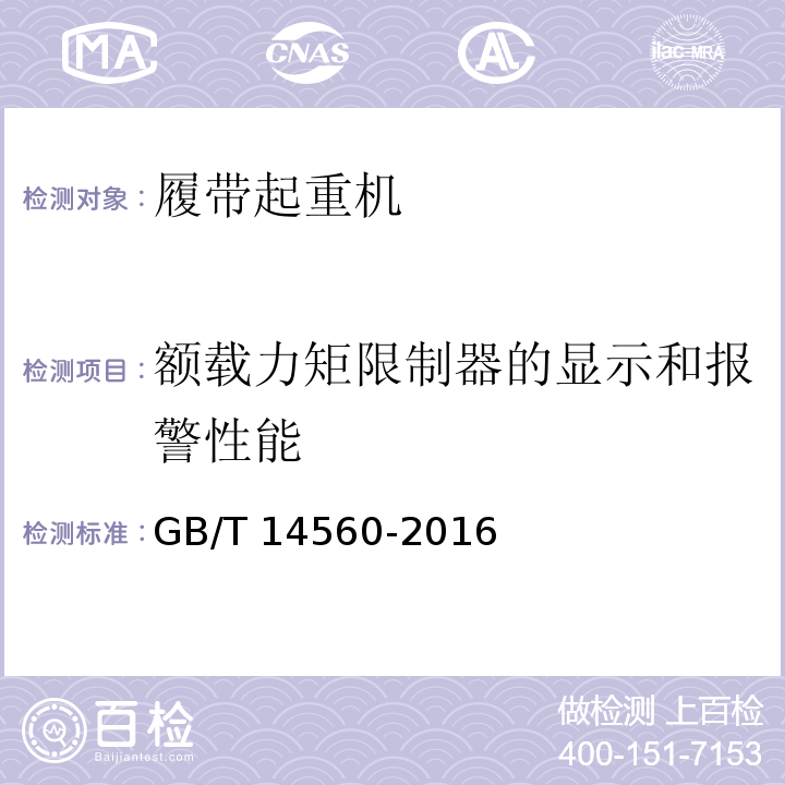 额载力矩限制器的显示和报警性能 履带起重机 GB/T 14560-2016