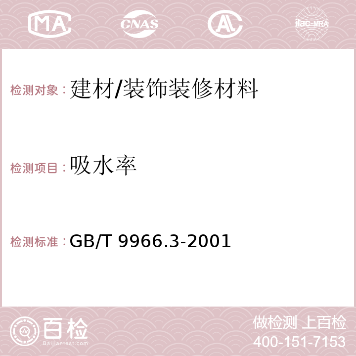 吸水率 天然饰面石材试验方法 第3部分：体积密度、真密度、真气孔率、吸收率试验方法