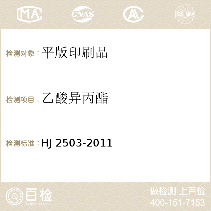 乙酸异丙酯 环境标志产品技术要求 印刷 第一部分：平版印刷HJ 2503-2011