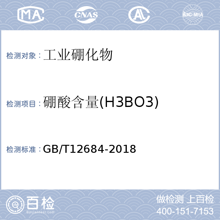硼酸含量(H3BO3) GB/T 12684-2018 工业硼化物 分析方法