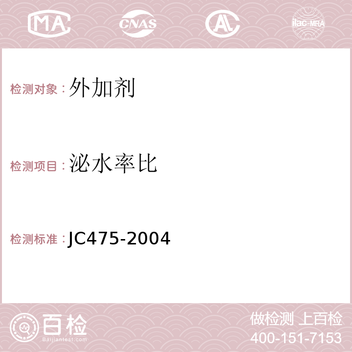 泌水率比 混凝土防冻剂 JC475-2004