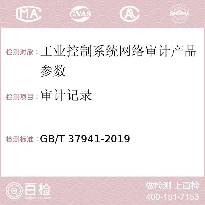 审计记录 GB/T 37941-2019 信息安全技术 工业控制系统网络审计产品安全技术要求