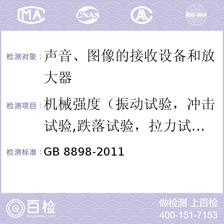 机械强度（振动试验，冲击试验,跌落试验，拉力试验，力矩试验） 音频、视频及类似电子设备 安全要求GB 8898-2011