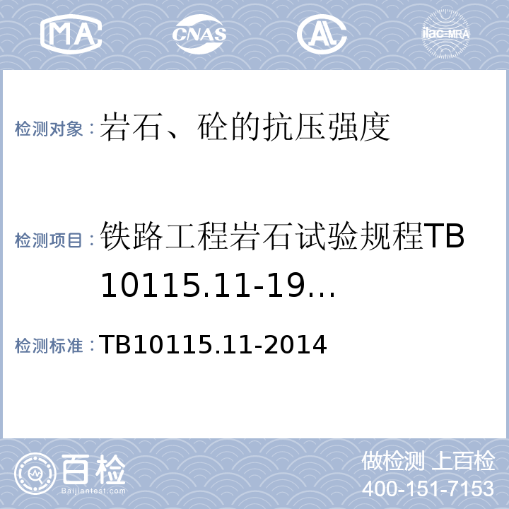 铁路工程岩石试验规程TB10115.11-1998 铁路工程岩石试验规程TB10115.11-2014