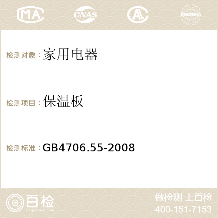 保温板 GB 4706.55-2008 家用和类似用途电器的安全 保温板和类似器具的特殊要求