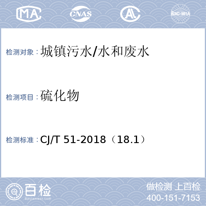 硫化物 城镇污水水质标准检验方法/CJ/T 51-2018（18.1）