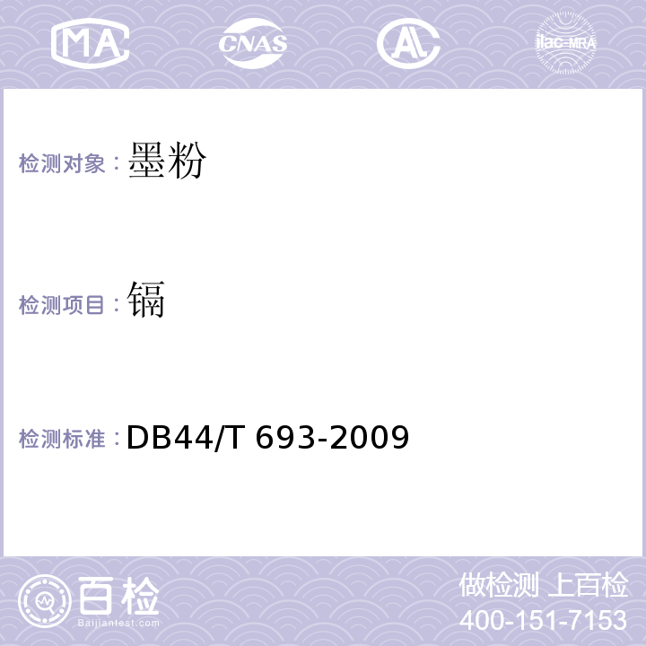 镉 DB44/T 693-2009 墨粉盒有毒有害物质限量要求