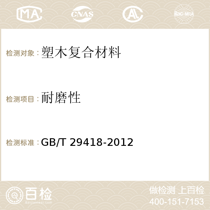 耐磨性 塑木复合材料产品物理力学性能测试GB/T 29418-2012