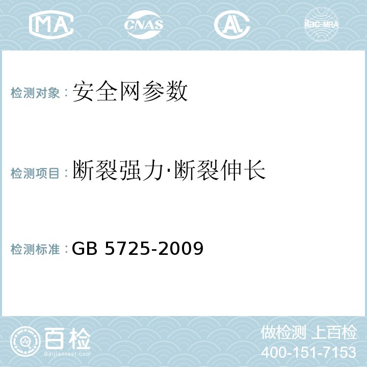 断裂强力·断裂伸长 安全网 GB 5725-2009