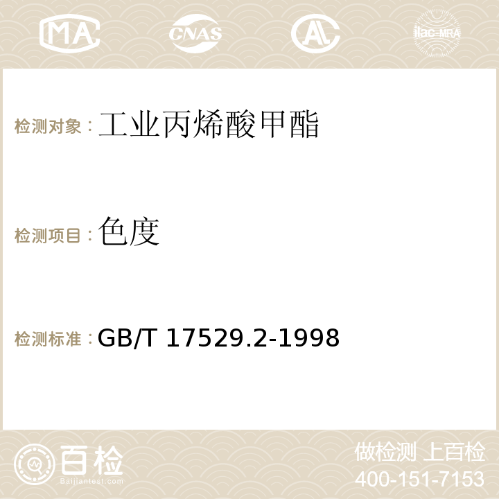 色度 工业丙烯酸甲酯GB/T 17529.2-1998