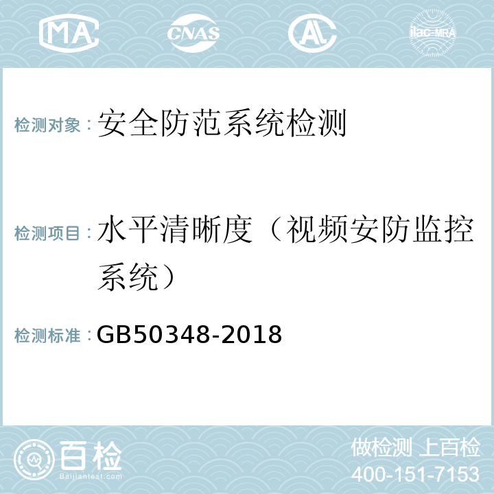 水平清晰度（视频安防监控系统） GB 50348-2018 安全防范工程技术标准(附条文说明)