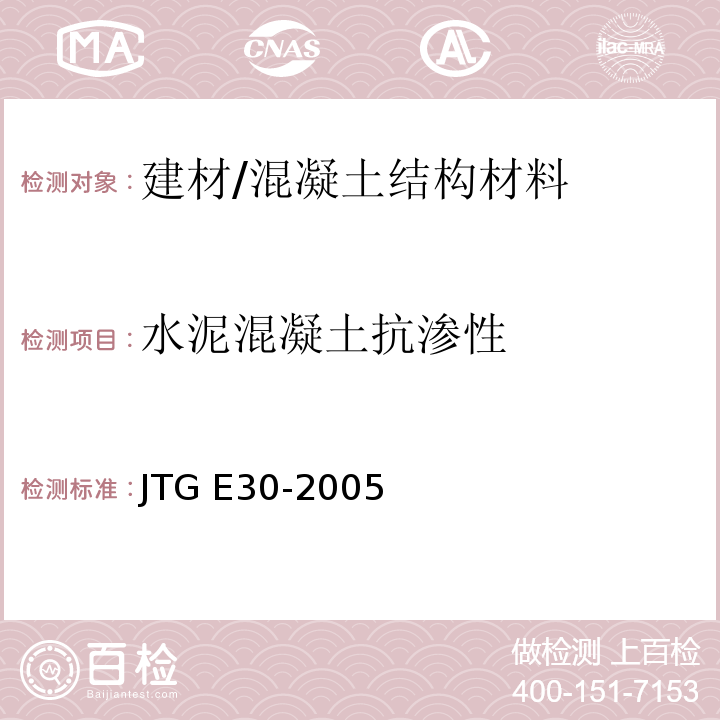 水泥混凝土抗渗性 公路工程水泥及水泥混凝土试验规程