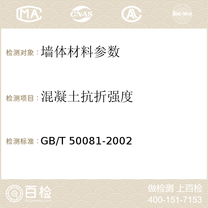 混凝土抗折强度 普通混凝土力学性能试验方法标准GB/T 50081-2002