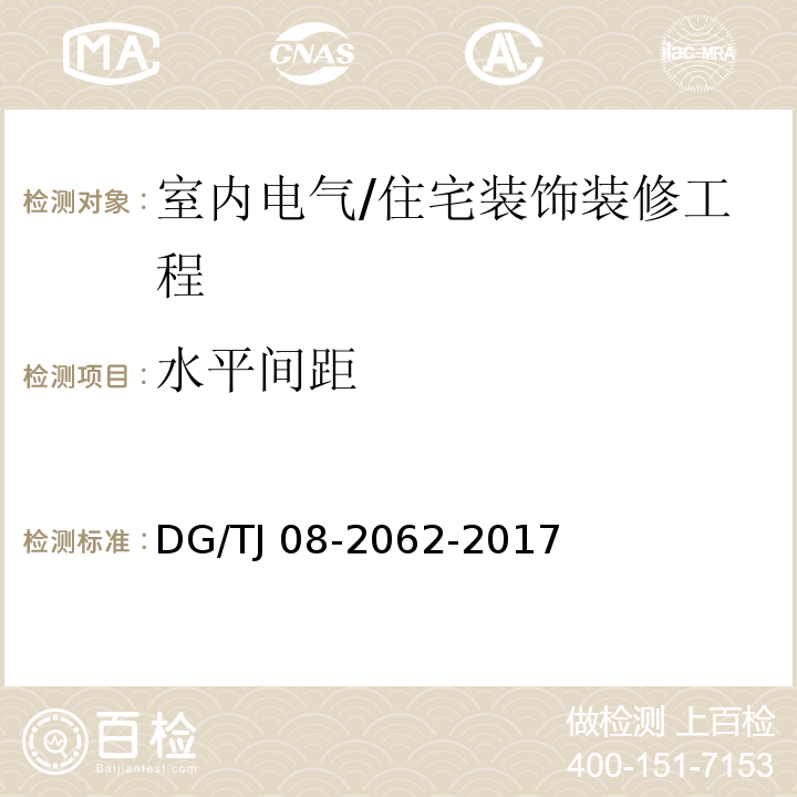 水平间距 住宅工程套内质量验收规范 （13.2.6）/DG/TJ 08-2062-2017