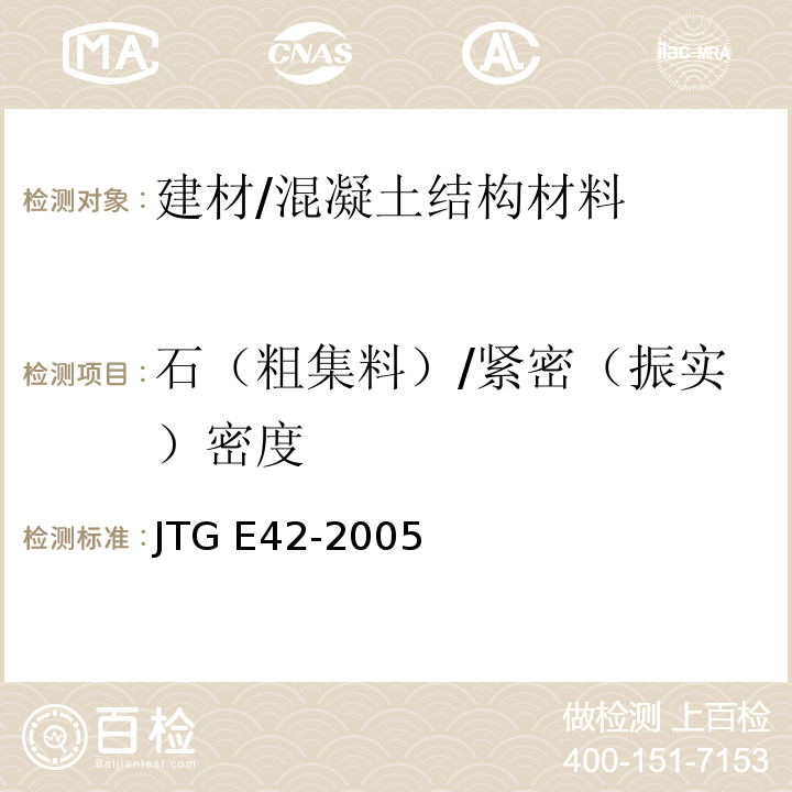 石（粗集料）/紧密（振实）密度 JTG E42-2005 公路工程集料试验规程