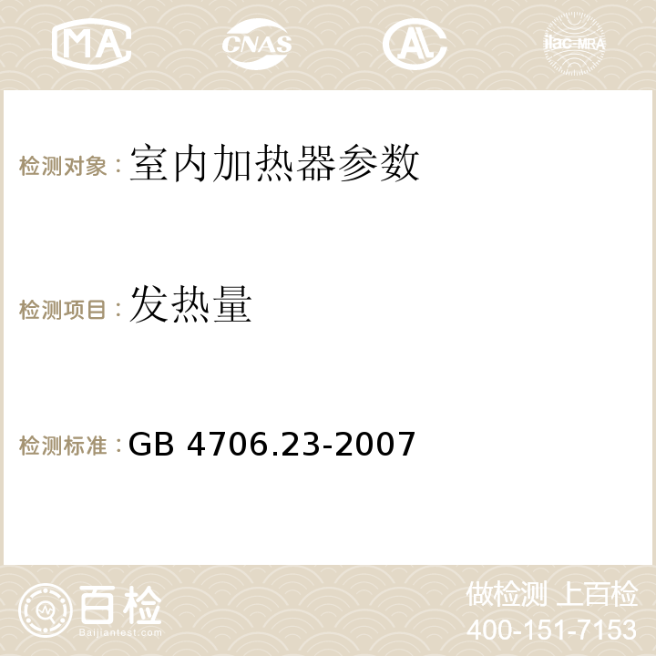 发热量 G​B​ ​4​7​0​6​.​1​-​2​0​0​5​家​用​和​类​似​用​途​电​器​的​安​全​,​第​1​部​分​通​用​要​求,GB 4706.23-2007 家用和类似用途电器的安全 第2部分:室内加热器的特殊要求