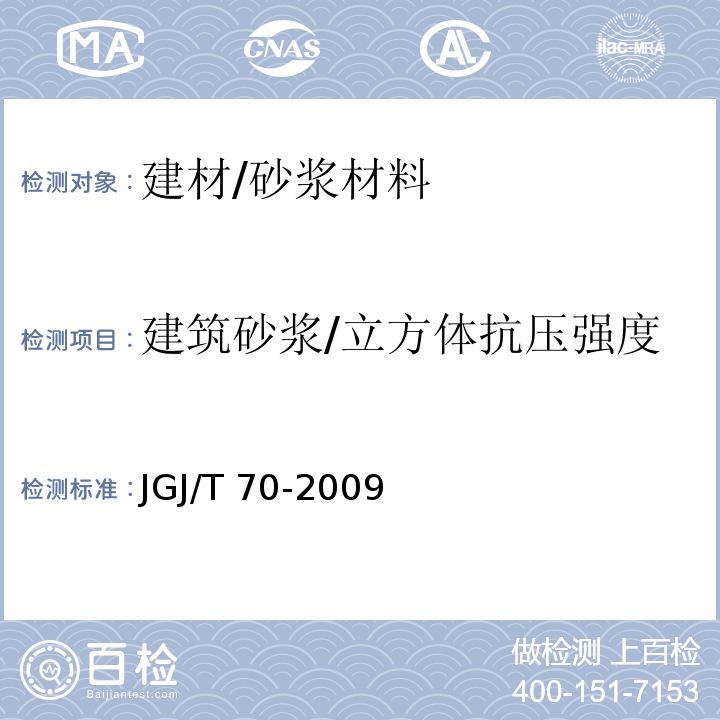 建筑砂浆/立方体抗压强度 建筑砂浆基本性能试验方法