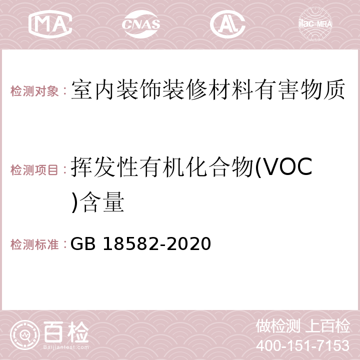 挥发性有机化合物(VOC)含量 GB 18582-2020（6.2.1.3）