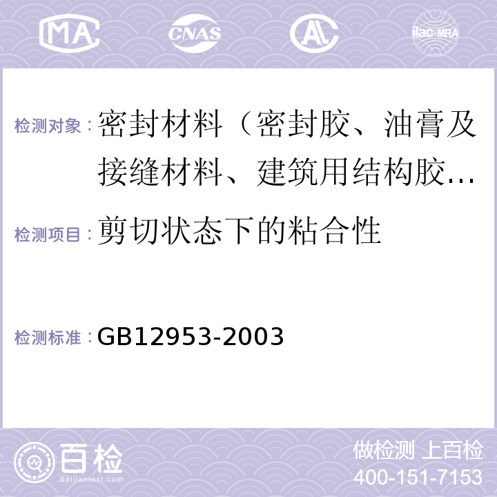 剪切状态下的粘合性 氯化聚乙防水卷材GB12953-2003