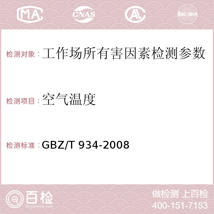 空气温度 GB/T 934-2008 高温作业环境气象条件测定方法