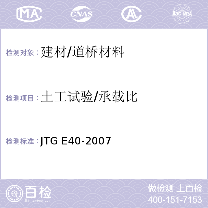 土工试验/承载比 JTG E40-2007 公路土工试验规程(附勘误单)