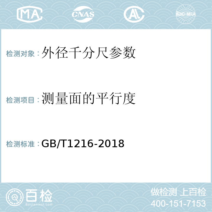 测量面的平行度 外径千分尺 GB/T1216-2018