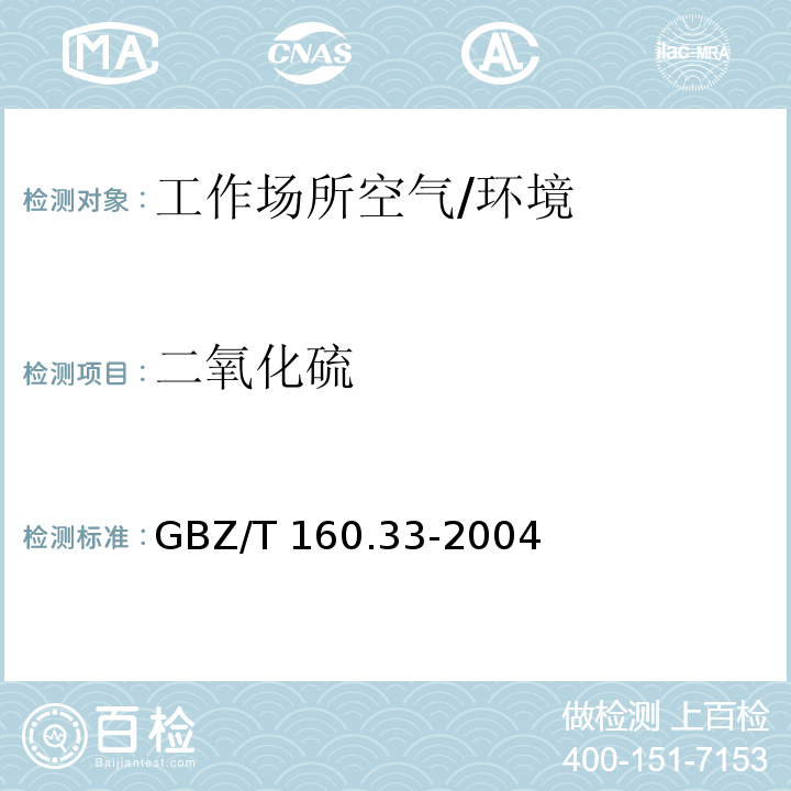 二氧化硫 工作场所空气有毒物质测定硫化物 /GBZ/T 160.33-2004
