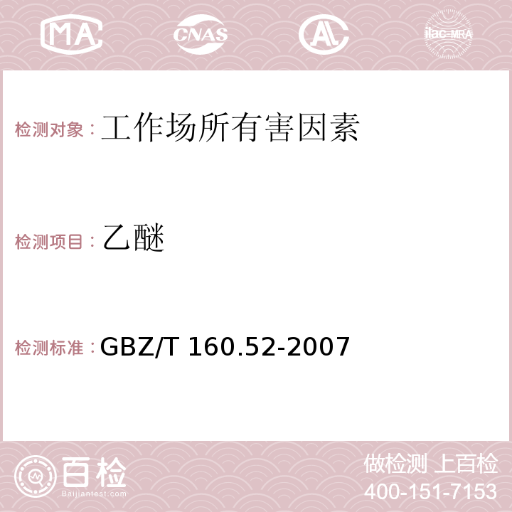 乙醚 工作场所空气中有毒物质测定 脂肪族醚类化合物 GBZ/T 160.52-2007