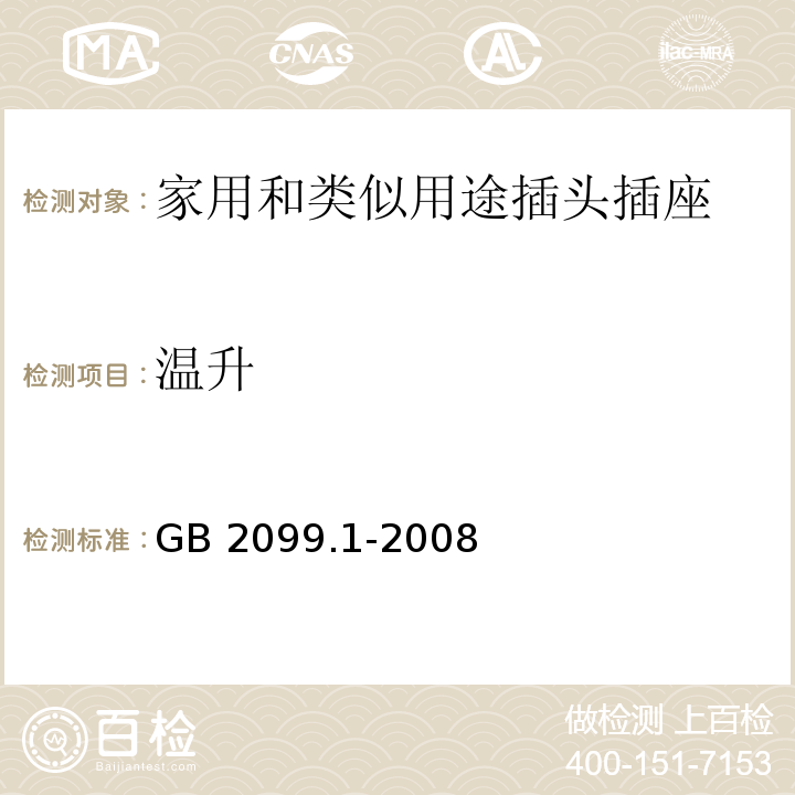 温升 家用和类似用途插头插座第1部分：通用要求 GB 2099.1-2008