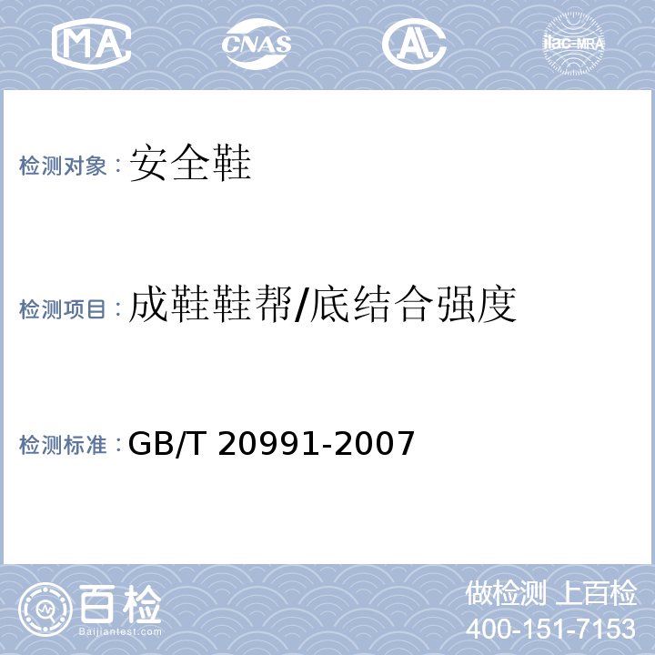 成鞋鞋帮/底结合强度 个体防护装备 鞋的测试方法GB/T 20991-2007