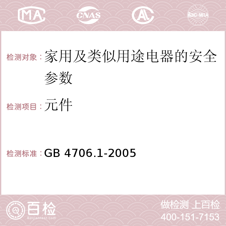 元件 家用和类似用途电器的安全　第1部分：通用要求 GB 4706.1-2005