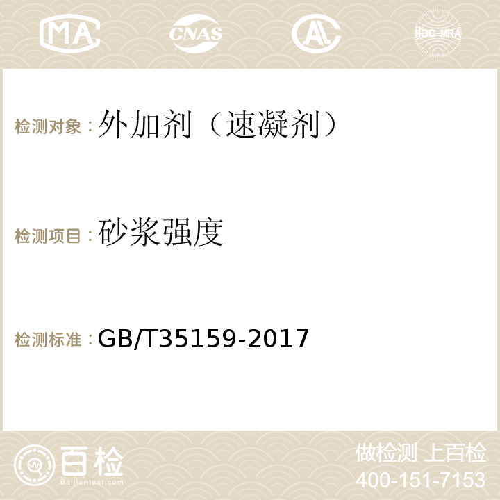 砂浆强度 喷射混凝土用速凝剂 (GB/T35159-2017)