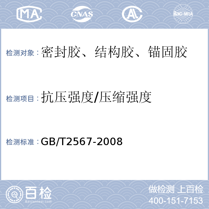 抗压强度/压缩强度 树脂浇铸体性能试验方法 GB/T2567-2008