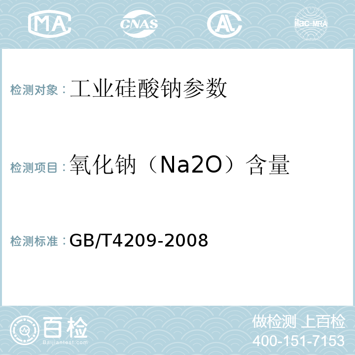 氧化钠（Na2O）含量 GB/T 4209-2008 工业硅酸钠