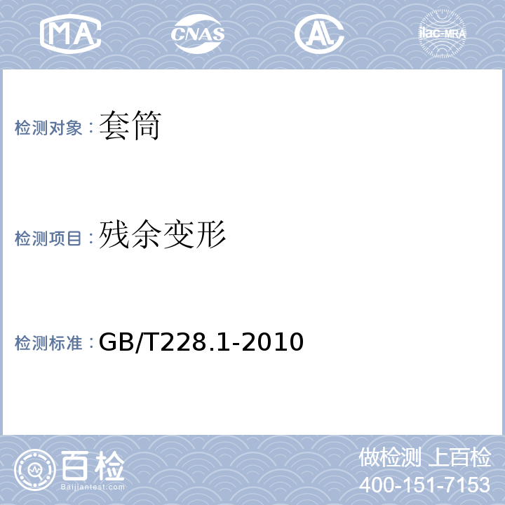 残余变形 金属材料 拉伸试验 第1部分：室温试验方法 GB/T228.1-2010