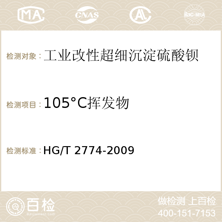 105°C挥发物 HG/T 2774-2009 工业改性超细沉淀硫酸钡