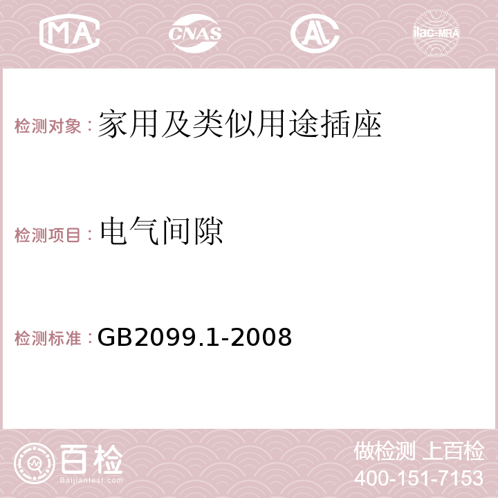 电气间隙 家用和类似用途插头插座第1部分：通用要求 GB2099.1-2008第27条